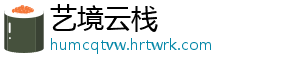 艺境云栈